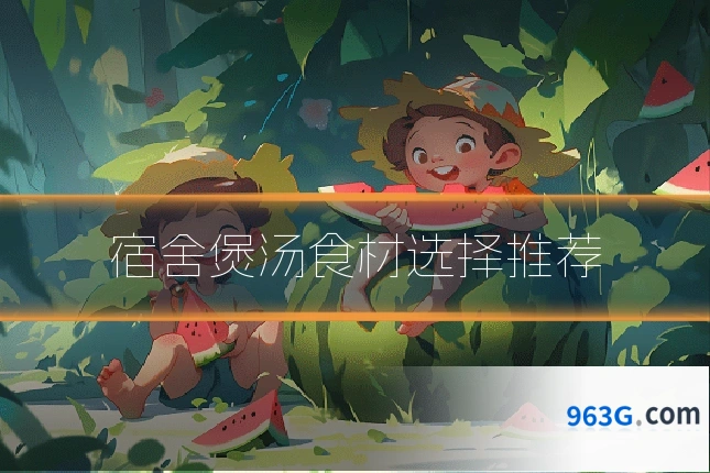 宿舍煲汤食材选择推荐
