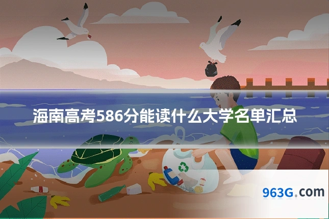海南高考586分能读什么大学名单汇总