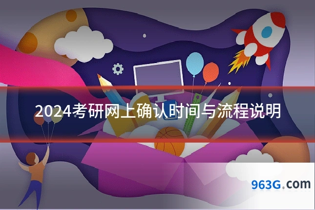 2024考研网上确认时间与流程说明