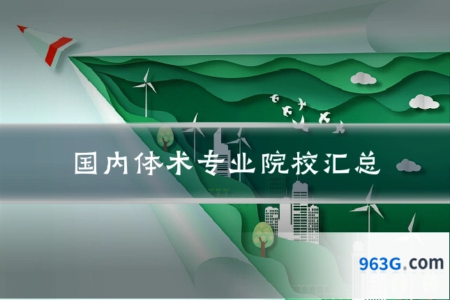 国内体术专业院校汇总