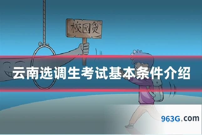 云南选调生考试基本条件介绍