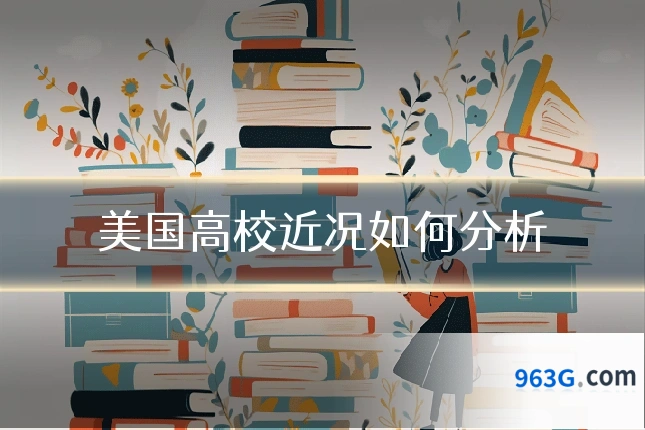 美国高校近况如何分析