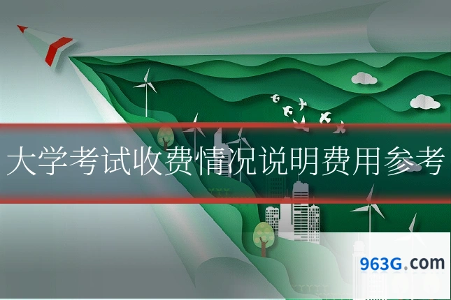 大学考试收费情况说明费用参考