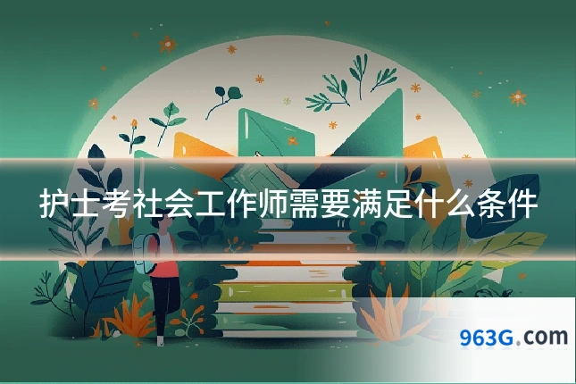 护士考社会工作师需要满足什么条件
