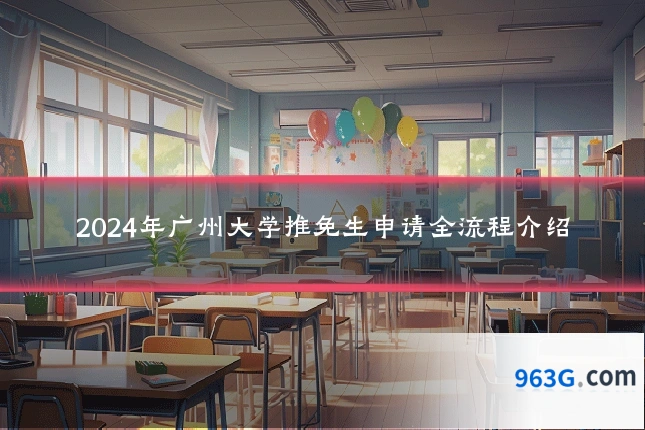 2024年广州大学推免生申请全流程介绍