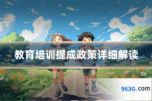 教育培训提成政策详细解读