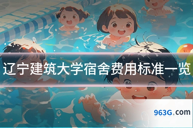 辽宁建筑大学宿舍费用标准一览