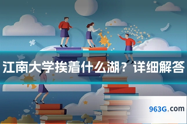 江南大学挨着什么湖？详细解答