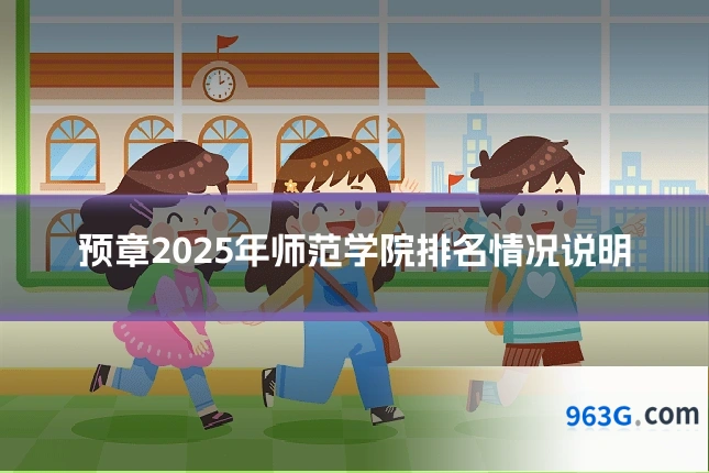 预章2025年师范学院排名情况说明