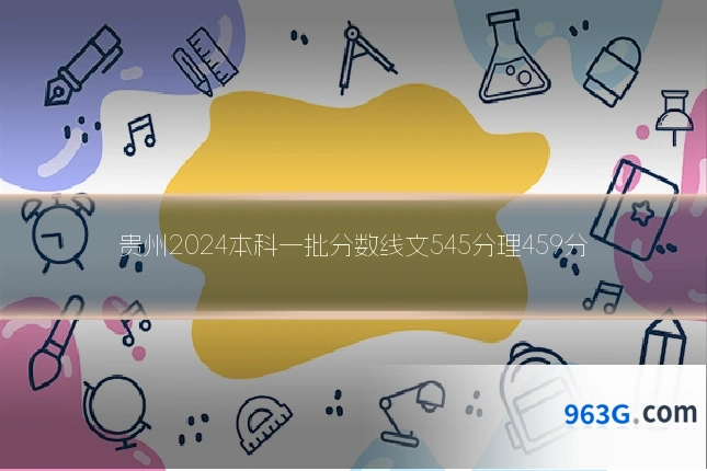 贵州2024本科一批分数线文545分理459分