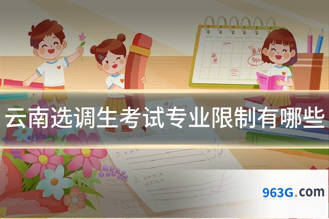 云南选调生考试专业限制有哪些