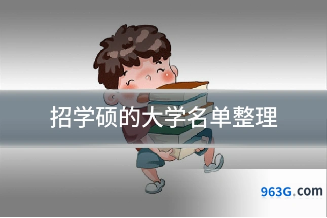 招学硕的大学名单整理