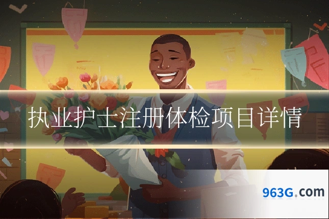 执业护士注册体检项目详情