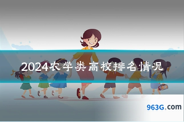 2024农学类高校排名情况