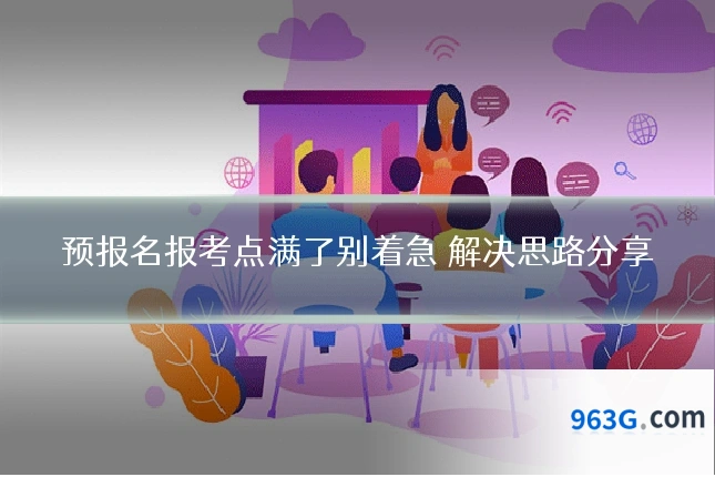 预报名报考点满了别着急 解决思路分享