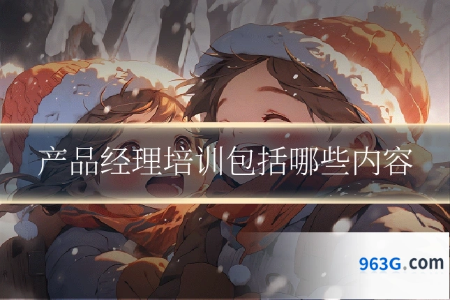 产品经理培训包括哪些内容