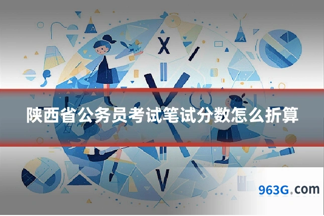 陕西省公务员考试笔试分数怎么折算