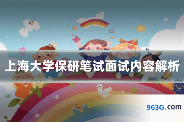 上海大学保研笔试面试内容解析