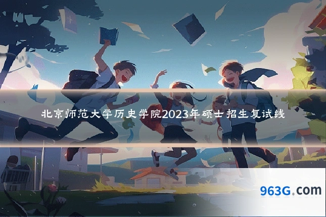 北京师范大学历史学院2023年硕士招生复试线