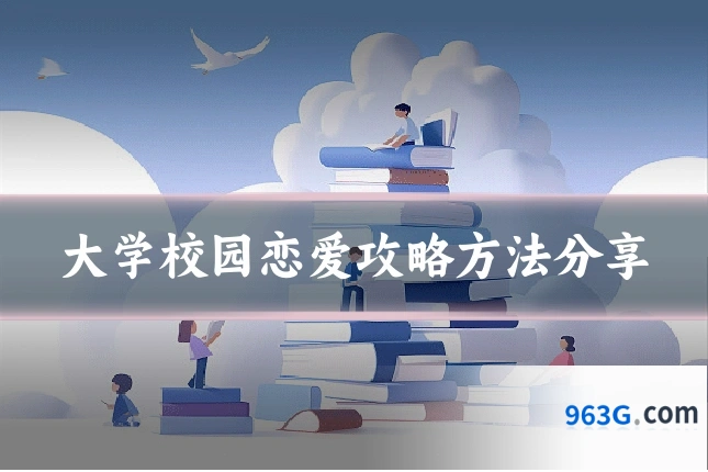 大学校园恋爱攻略方法分享