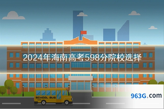 2024年海南高考598分院校选择