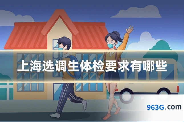 上海选调生体检要求有哪些