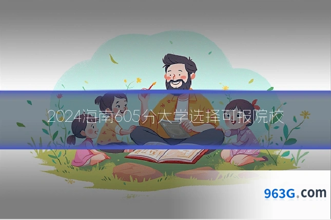 2024海南605分大学选择可报院校