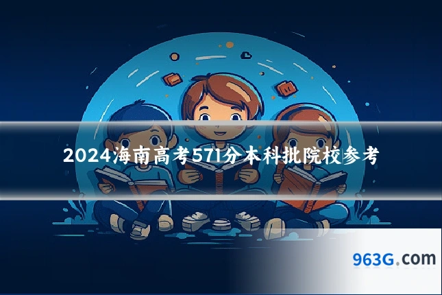 2024海南高考571分本科批院校参考