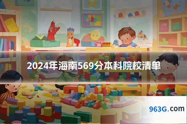 2024年海南569分本科院校清单