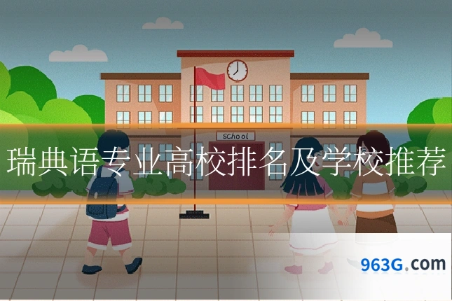 瑞典语专业高校排名及学校推荐