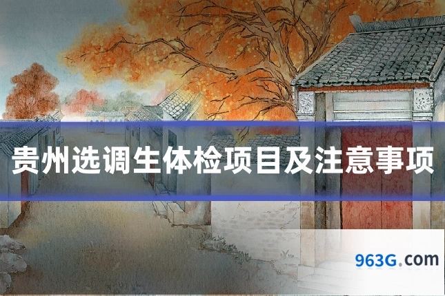 贵州选调生体检项目及注意事项