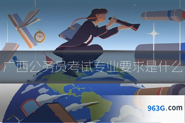 广西公务员考试专业要求是什么