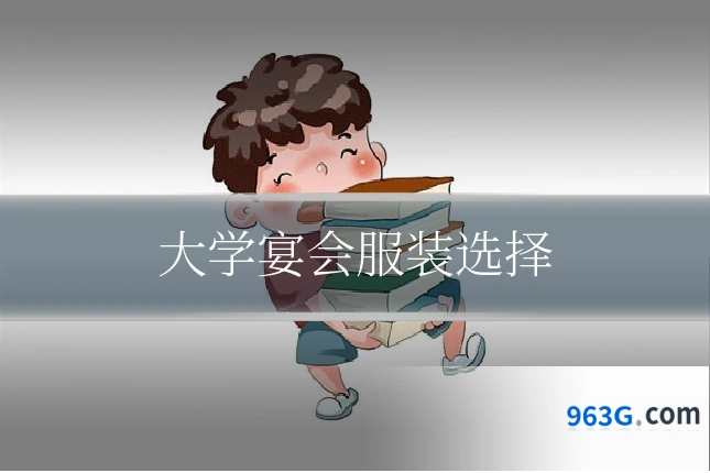 大学宴会服装选择