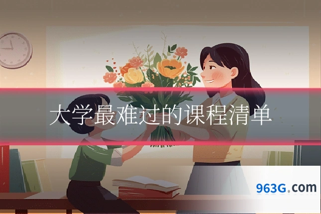 大学最难过的课程清单