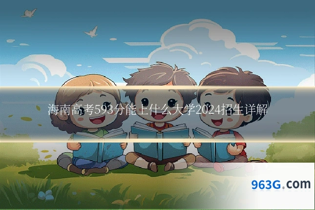 海南高考593分能上什么大学2024招生详解