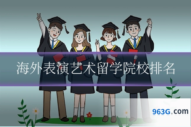 海外表演艺术留学院校排名