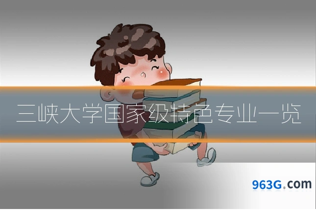 三峡大学国家级特色专业一览
