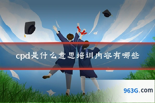 cpd是什么意思培训内容有哪些