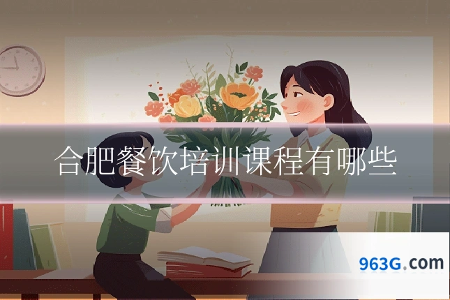 合肥餐饮培训课程有哪些