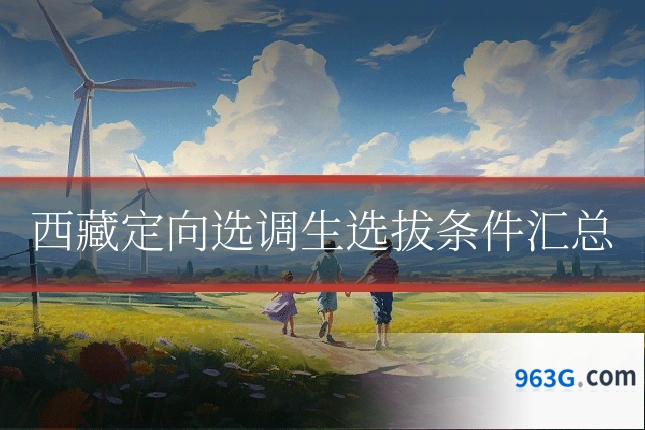 西藏定向选调生选拔条件汇总