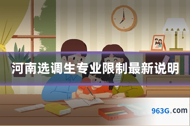 河南选调生专业限制最新说明