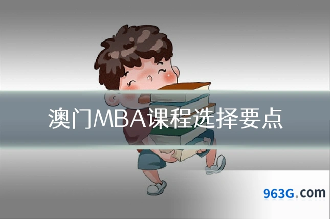 澳门MBA课程选择要点