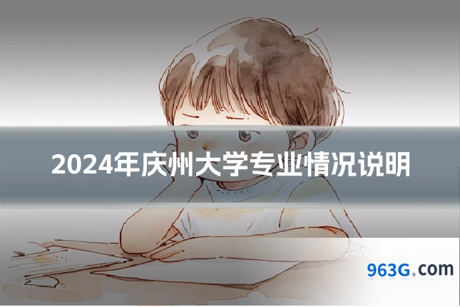 2024年庆州大学专业情况说明