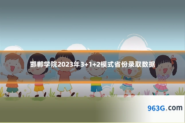 邯郸学院2023年3+1+2模式省份录取数据