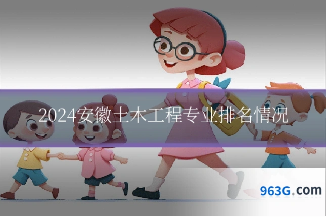 2024安徽土木工程专业排名情况