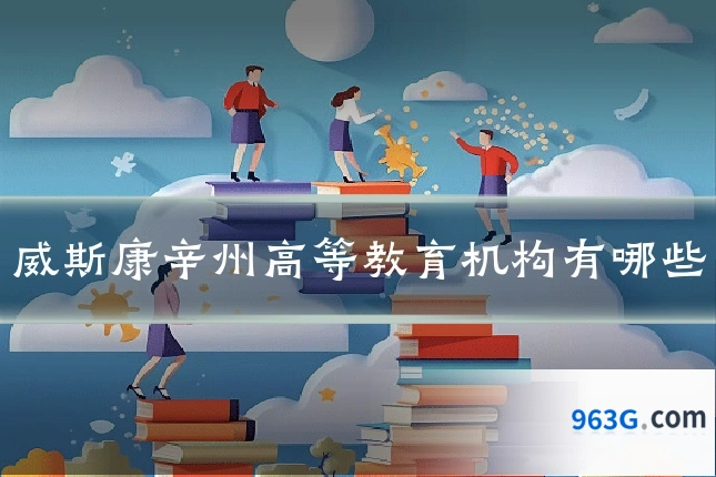 威斯康辛州高等教育机构有哪些