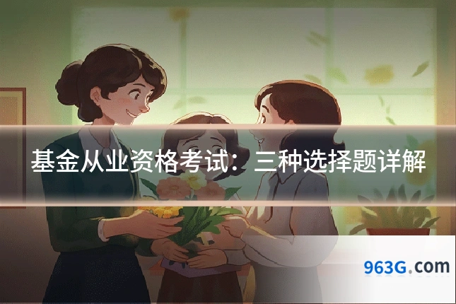 基金从业资格考试：三种选择题详解