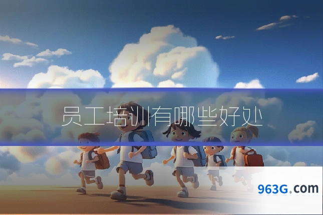 员工培训有哪些好处