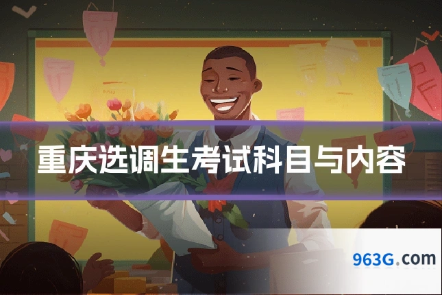 重庆选调生考试科目与内容