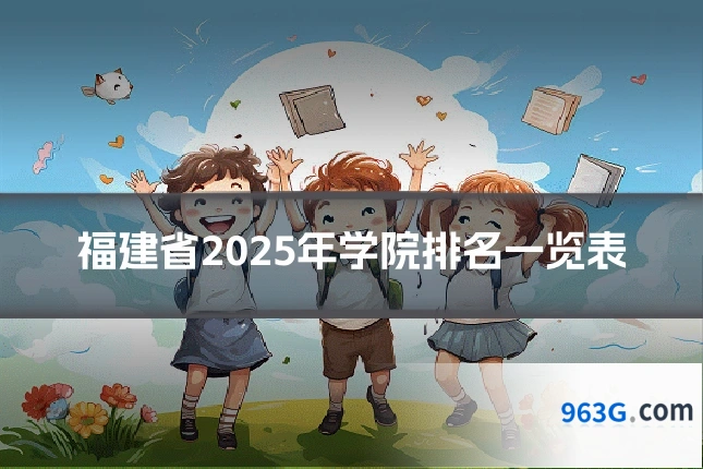 福建省2025年学院排名一览表